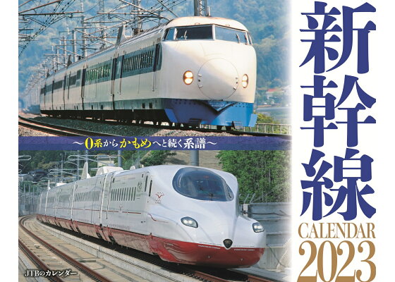 楽天ブックス Jtbのカレンダー 新幹線 23 壁掛け 鉄道 Jtbパブリッシング 本 楽天ブックス Jtbのカレンダー 新幹線 23 壁掛け 鉄道 Jtbパブリッシング 本